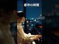 都市の時間 | Urban Time｜即興ピアノ / Improvised Piano – 齋藤広夢 (Hiromu Saito）