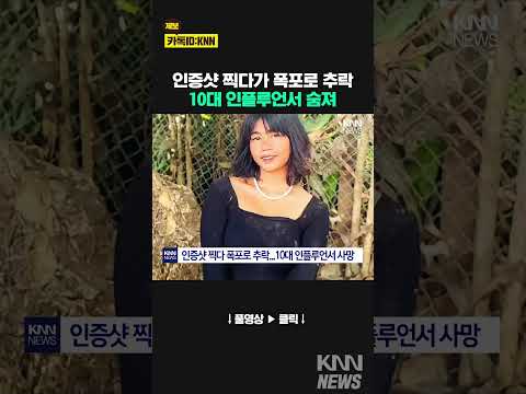 &amp;#39;<strong>인증샷</strong> 찍으려다&amp;#39;…폭포 추락해 숨진 &amp;#39;미얀마 인플루언서&amp;#39; / KNN
