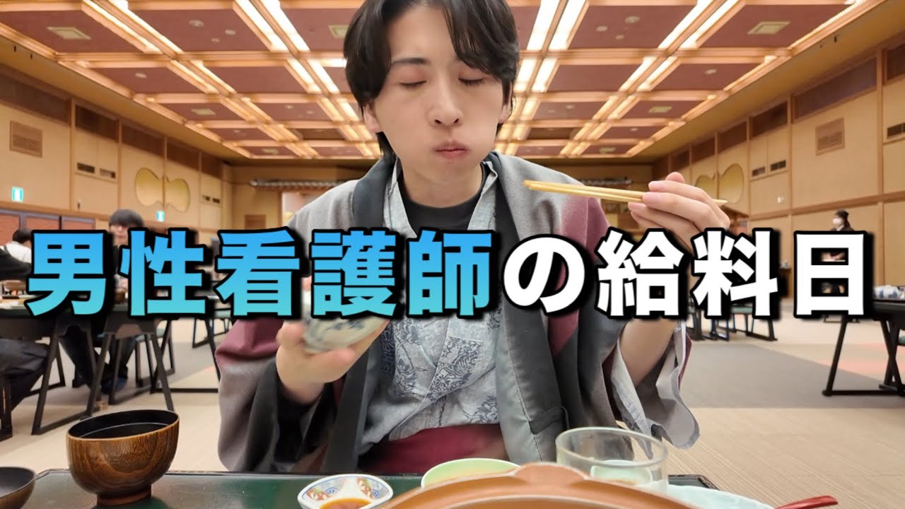 男性看護師の給料日｜頑張った自分へプチ旅行【前編】