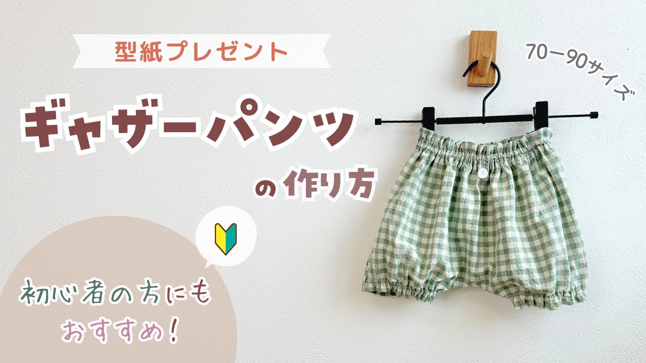 【型紙プレゼント】初心者さんにもおすすめ！ギャザーパンツの作り方【70〜90サイズ】