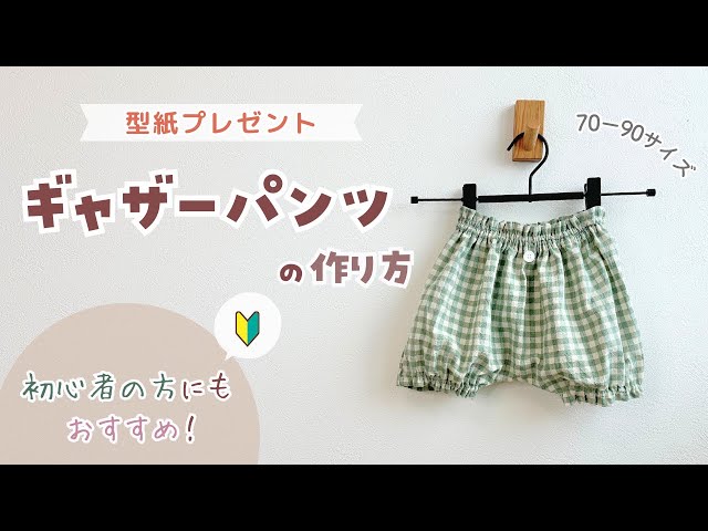 型紙プレゼント】初心者さんにもおすすめ！ギャザーパンツの作り方【70