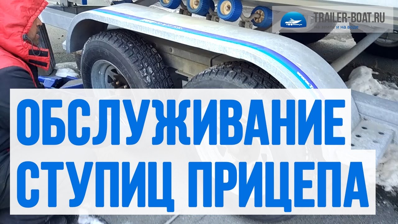 Обслуживание ступицы прицепа- шприцевание, устранение люфта, Обзор ...