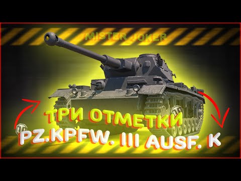 Вызов для Pz.Kpfw. III Ausf. K