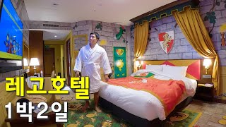 한국에 하나밖에 없는 레고호텔에서 1박2일-국내여행9