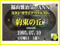 福山雅治 『約束の丘』 スタリク 1995.07.10