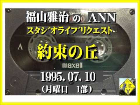 福山雅治　『約束の丘』　スタリク　1995.07.10