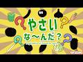 野菜シルエットクイズ！知育【赤ちゃん・子供向けアニメ】Vegetable Silhouette Quiz | Video for Kids