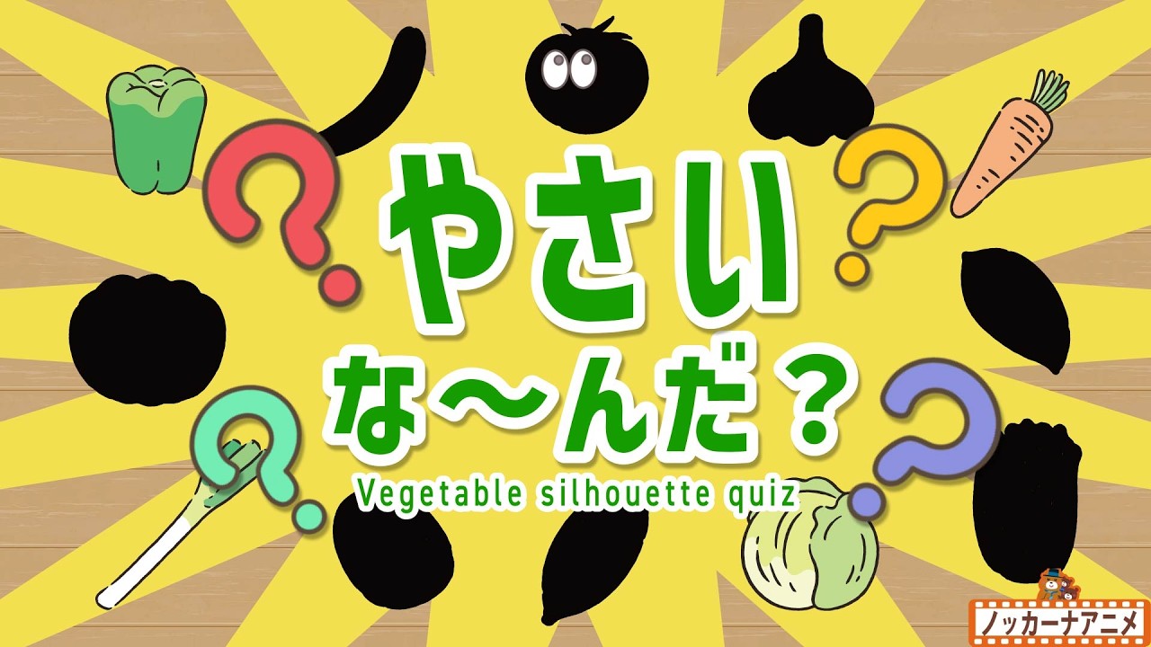 野菜シルエットクイズ！知育【赤ちゃん・子供向けアニメ】Vegetable Silhouette Quiz | Video for Kids