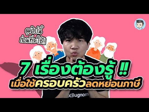 7 เรื่องต้องรู้ ก่อนนำคนในครอบครัวมา #ลดหย่อนภาษี | ค่าลดหย่อน EP.1