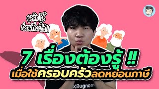 7 เรื่องต้องรู้ ก่อนนำคนในครอบครัวมา #ลดหย่อนภาษี | ค่าลดหย่อน EP.1