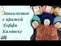 #пряжа //знакомство с пряжей Туффи // Опять подстава?