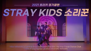 211124 온라인 정기공연 / Stray Kids(스트레이 키즈) - 소리꾼