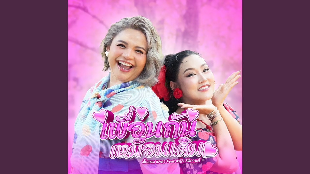 ปกเพลง เพื่อนกันเหมือนเดิม — YING THITIKARN