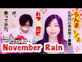 女らんまの『November Rain』 カバーしてみた。(Ranma 1/2 Cover)