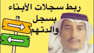 #طريقة_ربط_السجلات_المدنية_للأبناء_بالأم