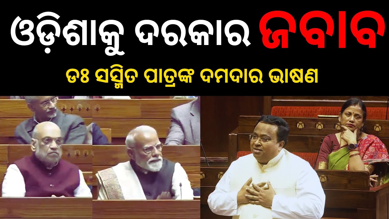ଶୁଣ ମୁଖ୍ୟମନ୍ତ୍ରୀ କାନ ଖୋଲି ଶୁଣ | Sasmit Patra’s Fiery Speech | THE POLITICS | ODISHA