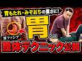 胃もたれ・みぞおちの重さに!胃への整体テクニック公開