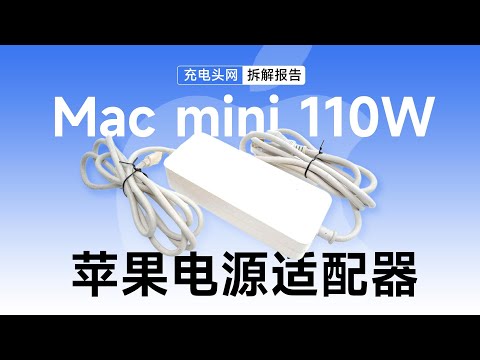 Apple苹果电源适配器拆解：为2006推出的Mac mini适配，支持110W功率输出