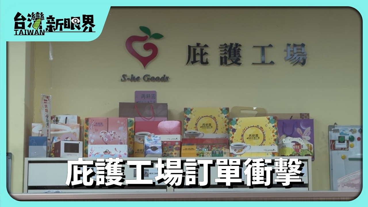【台灣新眼界】20260902 庇護工場訂單衝擊 政府10%採購!取消拄經營危機?身障者的勞動困境? 縮圖