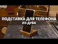 Подставки для телефона из дерева своими руками. Простое изделие из дерева. Столярная мастерская.