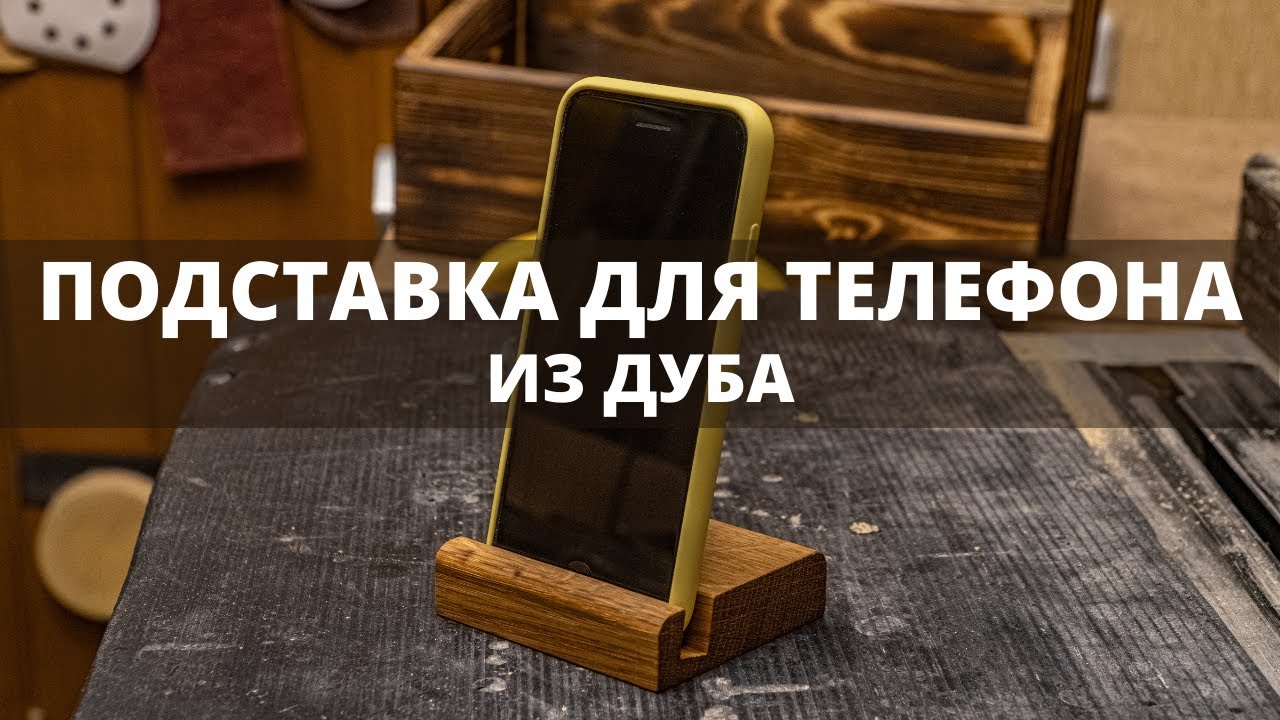 Подставки для телефона из дерева своими руками. Простое изделие из дерева. Столярная мастерская.