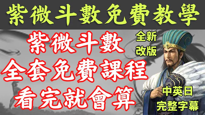 【全新改版】【免费六小时学会紫微斗数】【完整课程字幕】👉【无名老师】教你如何从零开始学紫微，快速学会【紫微斗数】并自己论断命盘！【完整字幕版本】【可切换多国语言】【请开启CC字幕】 - 天天要闻