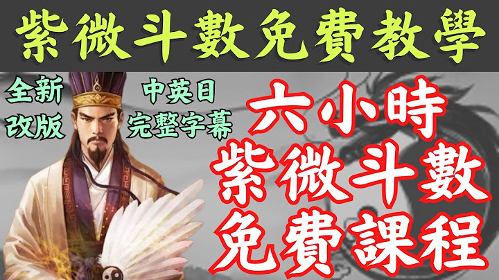 【全新改版】【免费六小时学会紫微斗数】【完整课程字幕】👉【无名老师】教你如何从零开始学紫微，快速学会【紫微斗数】并自己论断命盘！【完整字幕版本】【可切换多国语言】【请开启CC字幕】 - 天天要闻