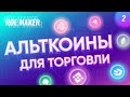 Обучение трейдингу. Показываем в прямом эфире путь от 0 до Про. #2 Видео - альткоины