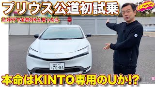 トヨタ 新型プリウス 公道初試乗！ 2.0FFの実力高し…と思いきや、本命はKINTO専用の1.8FFか!?