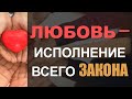 Любовь - исполнение всего закона | Константин Блинов