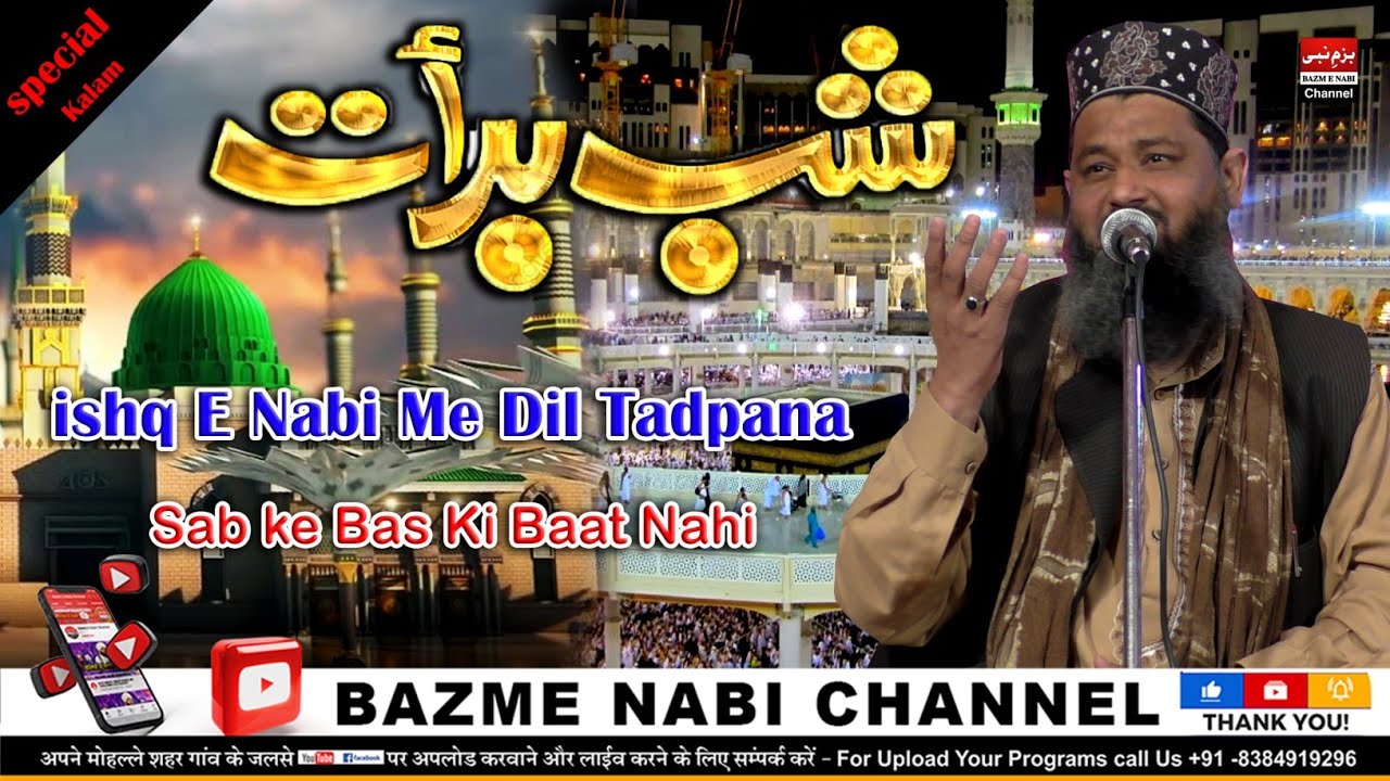 Sab Ke Bas ki Baat Nahi | Shab e Barat kalam 2022 |  Qari Naushad Alam Sahab Bikaner