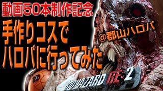 【動画50本制作記念】手作りコスでハロウィンパーティーに行ってみた＠郡山ハロパ Costume play at Halloween party in Koriyama