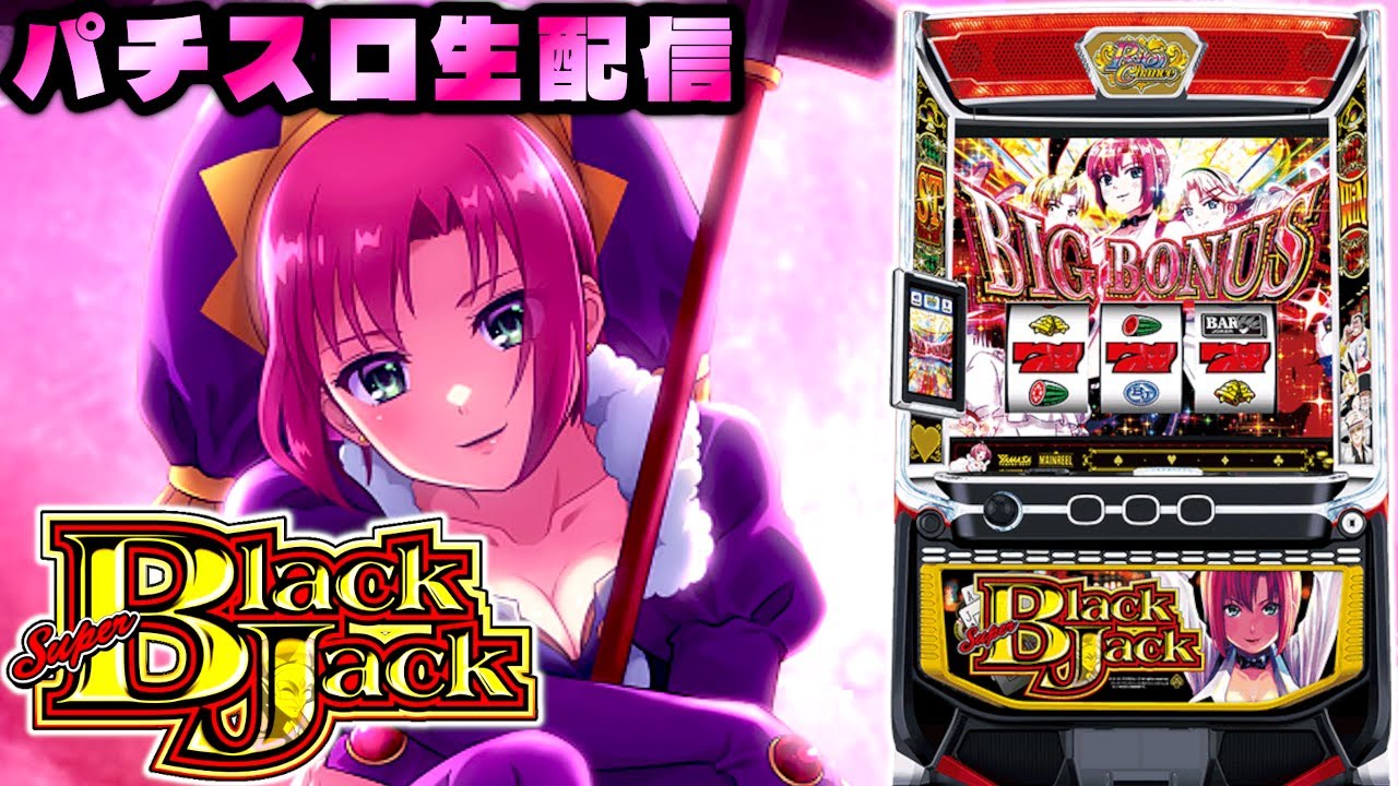 【パチスロ実機配信】Lスーパーブラックジャック　"設定5"【生配信】【ライブ配信】