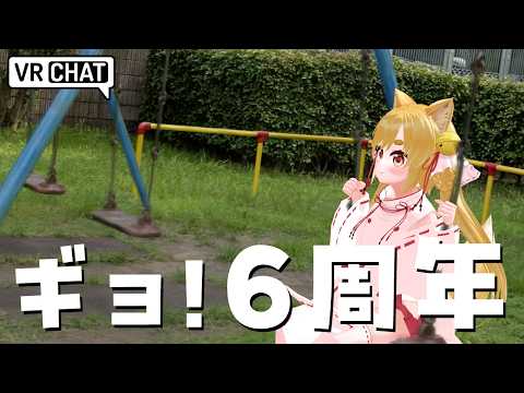 6周年記念配信をやります