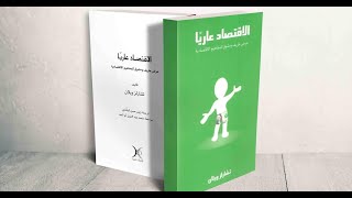 كتاب مسموع الاقتصاد عاريًا: عرض طريف ومشوق للمفاهيم الاقتصادية