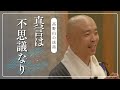 真言は不思議なり