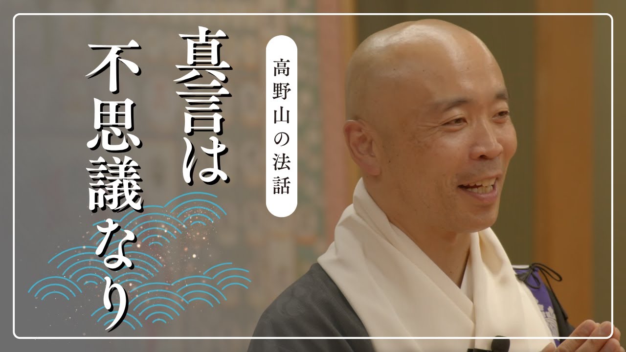 真言は不思議なり