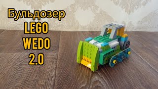 Бульдозер - Lego WeDo 2.0