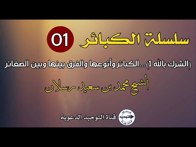 سلسلة الكبائر | الدرس 1 | (الشرك بالله 1)...الكبائر وأنوعها والفرق بينها وبين الصغائر | الشيخ رسلان
