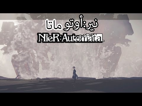 نير أوتوماتا نسخة التجربة عصر الآليين