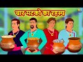 चार मटको का रहस्य | Story in Hindi | Hindi Story | Moral Stories | Bedtime Stories | Koo Koo TV