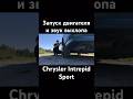 Запуск двигателя и звук выхлопа Chrysler Intrepid Sport