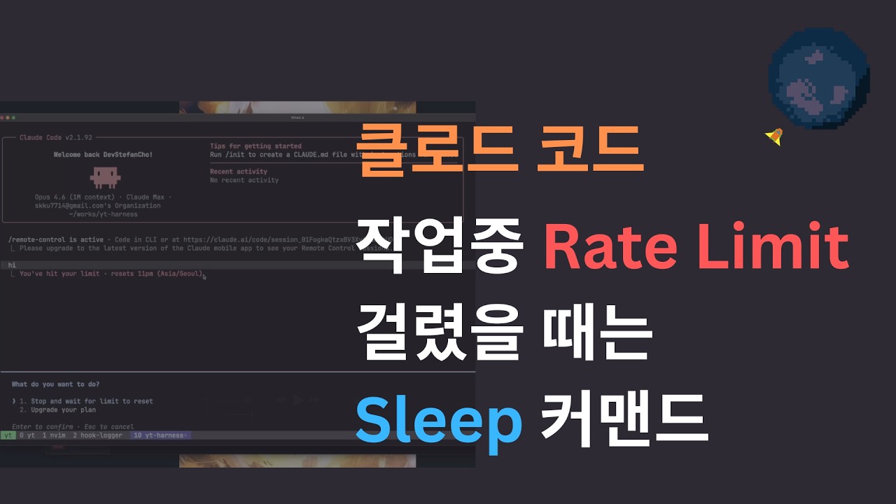 클로드 코드, 사용량 초과(Rate limit) 걸렸을 때 자동 재시작하기