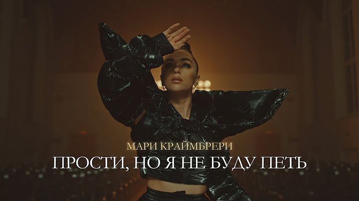 Мари Краймбрери — Прости, но я не буду петь