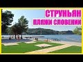 Словения. Струньян || Дикий пляж || Пляжи Словении