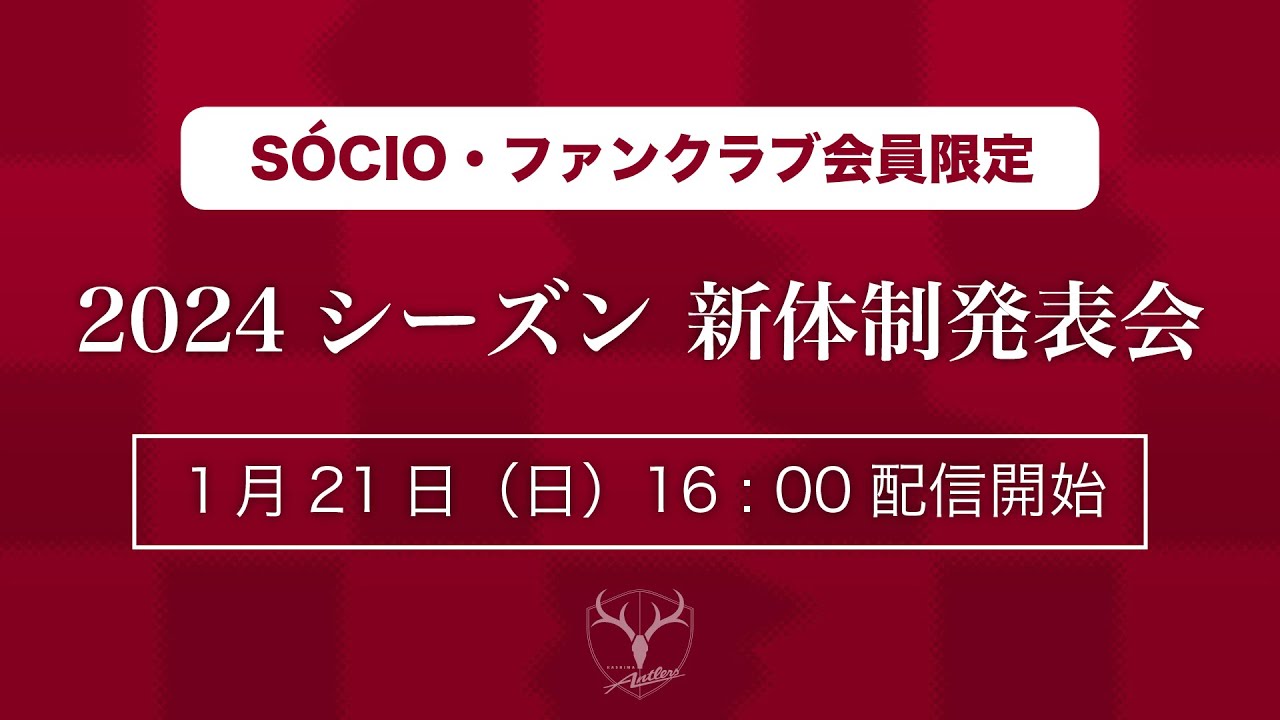 鹿島アントラーズ】2024シーズン新体制発表会（アーカイブ配信） - YouTube