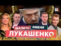 Белорусская пропаганда: информационное шапито имени Лукашенко | Обзор пропаганды