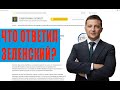 Ответ Зеленского на петицию о воинском учете женщин