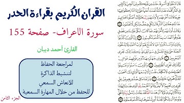 سورة الاعراف صفحة 155 - احمد ديبان