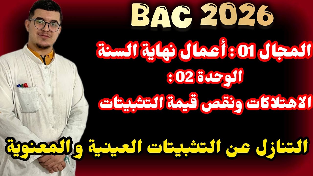 الوحدة 02 : حل سلسلة التنازل عن التثبيتات (التمرين 09 شامل ) 